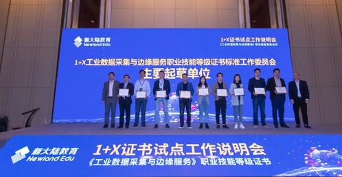 物联网工程实施与运维 工业数据采集与边缘服务职业技能等级证书说明会 技术服务及技术成果转让