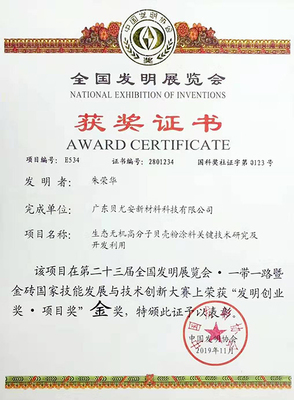 贝尤安贝壳粉涂料荣获第二十三届全国发明展览会金奖，技术服务与技术成果转让并进